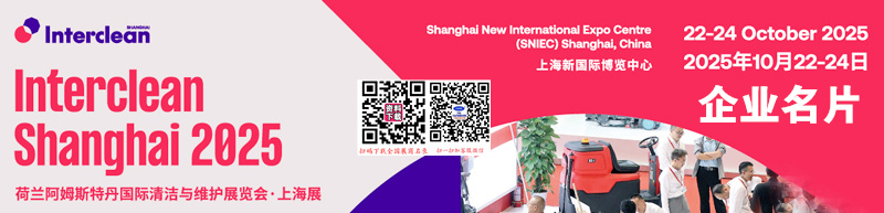 2025荷兰阿姆斯特丹清洁与维护展览会上海展企业名片【148张】