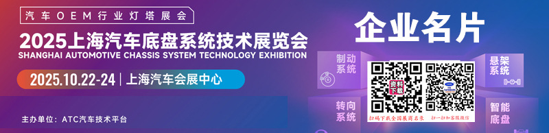 2025上海汽车底盘系统技术展览会企业名片【224张】