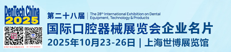2025 DenTech China上海口腔展_第二十八届国际口腔器械展览会企业名片【771张】