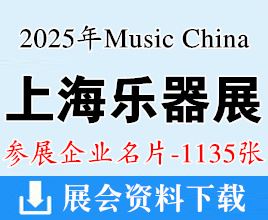 2025上海乐器展名片、上海国际乐器展览会企业名片【1135张】