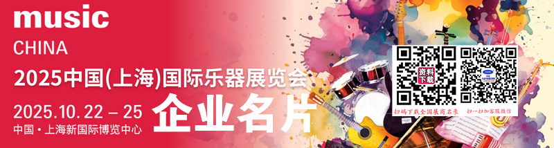2025上海乐器展、上海国际乐器展览会企业名片【1135张】