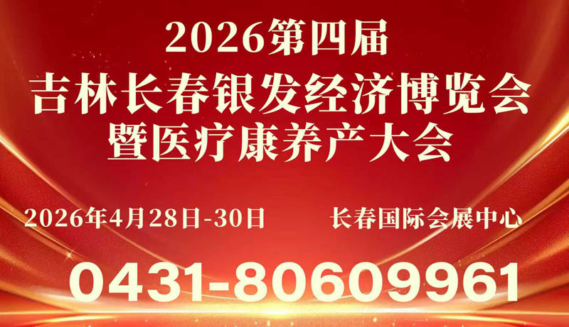 2026吉林长春银发经济博览会暨医疗康养产业大会