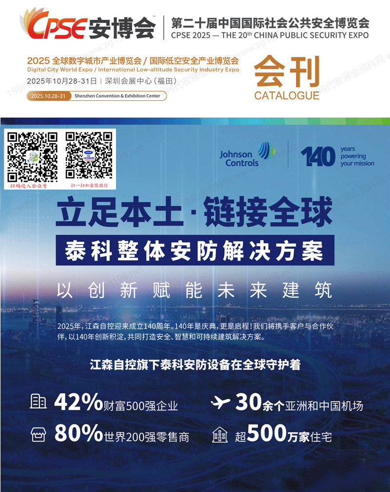 2025 CPSE安博会会刊、深圳第二十届中国国际社会公共安全博览会/全球数字城市产业博览会/国际低空安全产业博览会展商名录