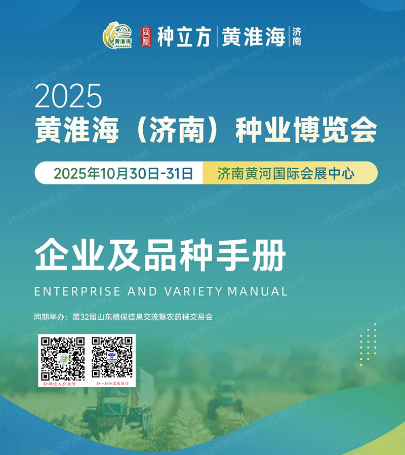 2025黄淮海（济南）种业博览会会刊企业及品种手册