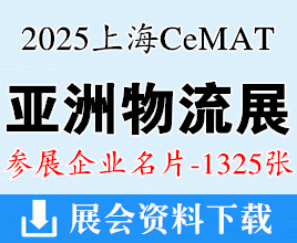 2025 CeMAT亚洲物流展名片、上海亚洲国际物流技术与运输系统展览会企业名片【1325张】