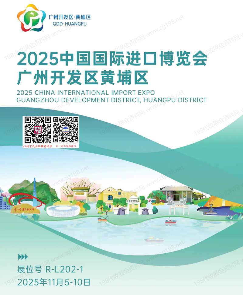 2025上海中国国际进口博览会广州开发区黄埔区参展商名录
