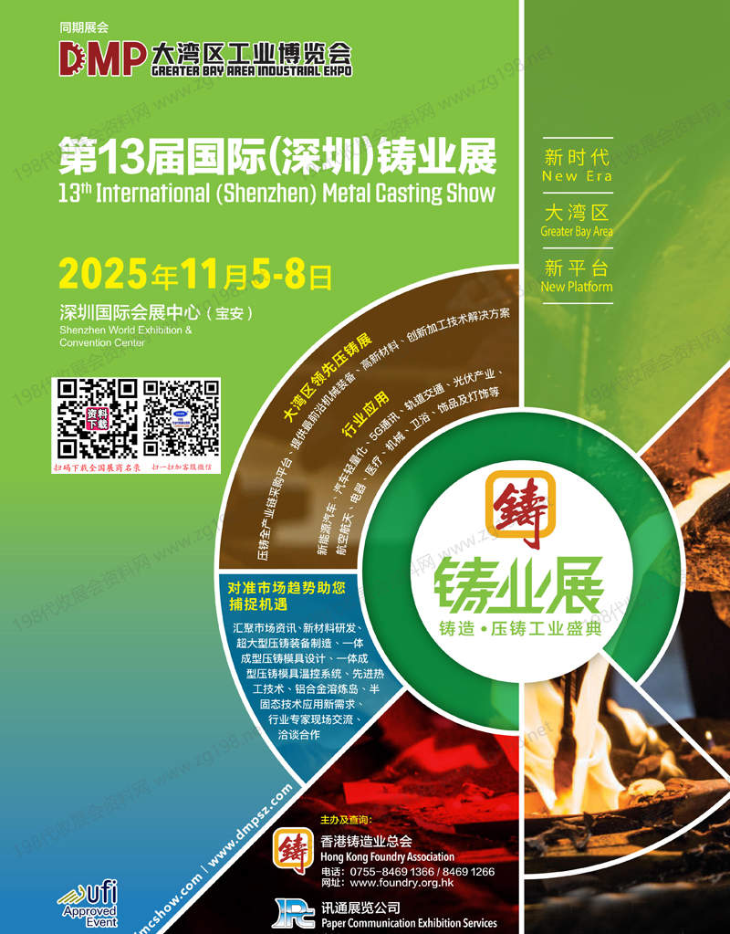 2025深圳第13届国际铸业展会刊-铸造压铸模具参展商名录