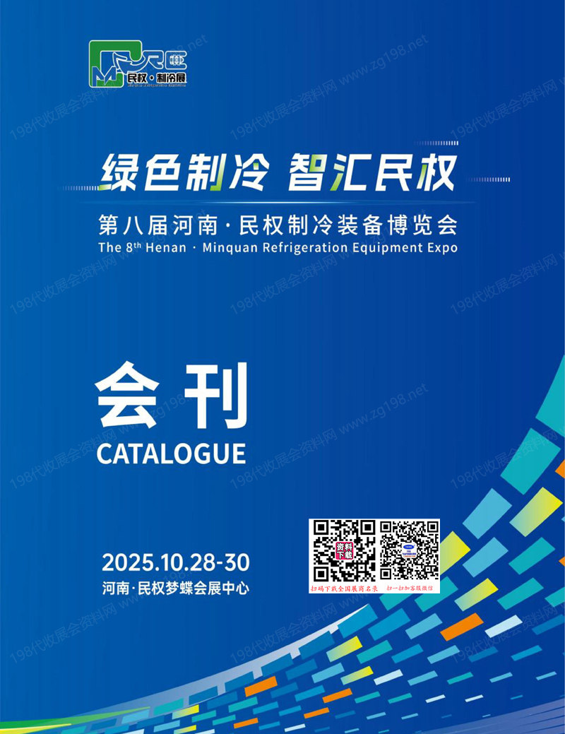 2025第八届河南民权制冷装备博览会会刊-民权制冷展参展商名录