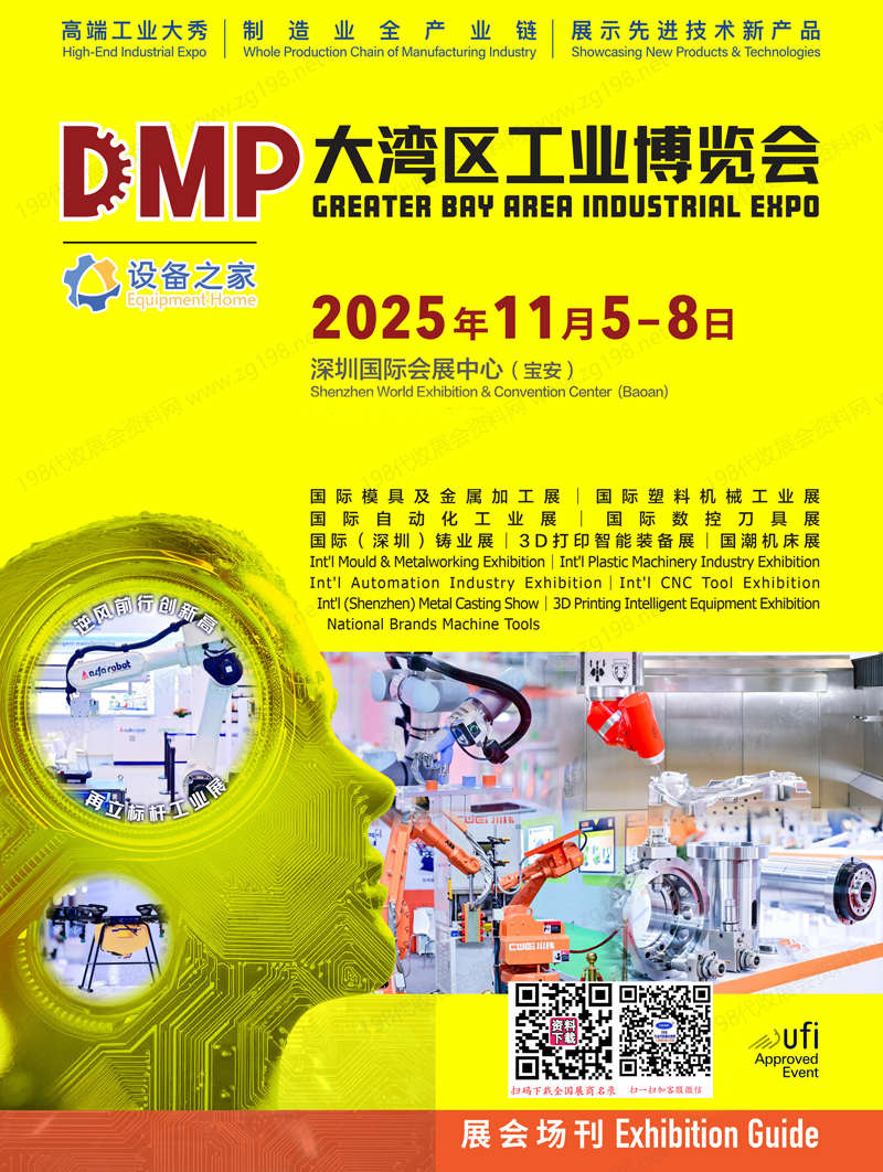 2025深圳DMP大湾区工博会会刊、大湾区工业博览会参展商名录