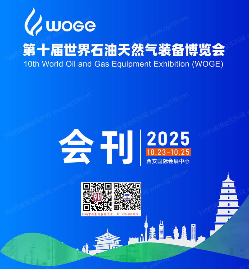 2025西安第十届世界石油天然气装备博览会会刊-世界石油展参展商名录