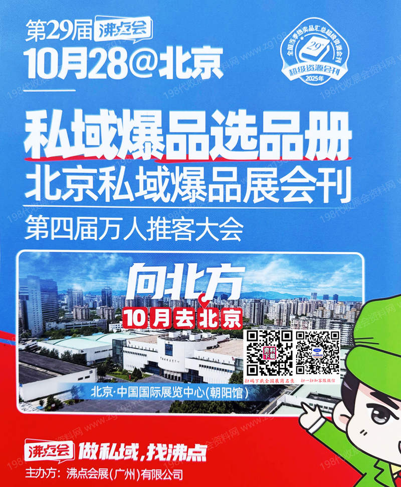2025北京沸点会会刊、第29届沸点会北京私域爆品展参展商名录