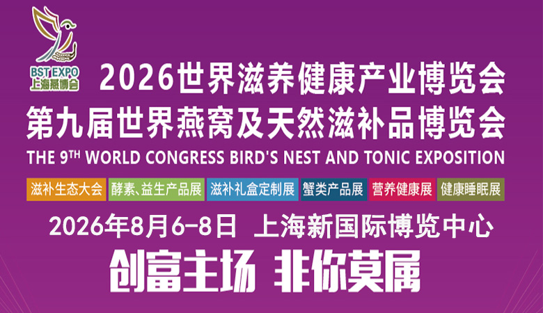 第九届世界燕窝及天然滋补品博览会