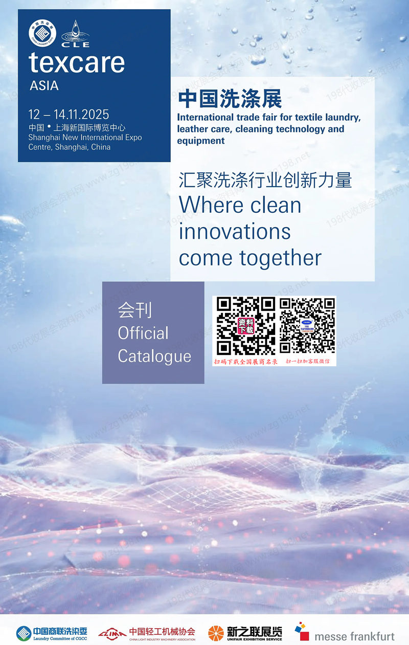 2025中国洗涤展会刊、上海纺织品洗涤皮革护理清洁技术与设备亚洲展览会参展商名录