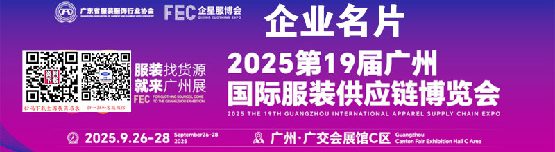 2025广州第19届国际服装供应链博览会企业名片【86张】
