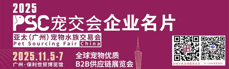 2025 PSC宠交会、亚太广州宠物水族交易会企业名片【94张】