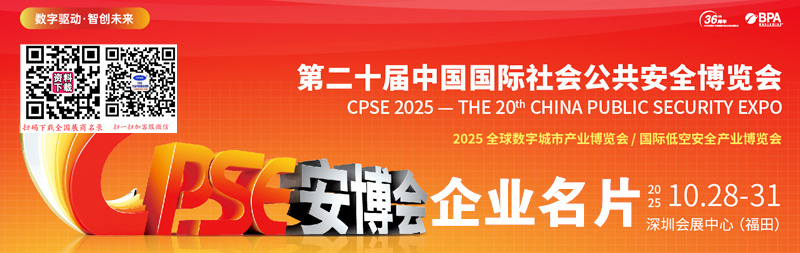 2025 CPSE安博会 第二十届中国国际社会公共安全博览会