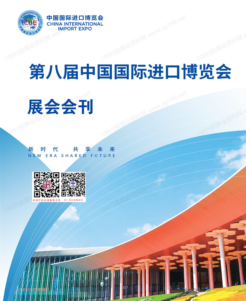 2025上海进博会会刊、第八届中国国际进口博览会参展商名录