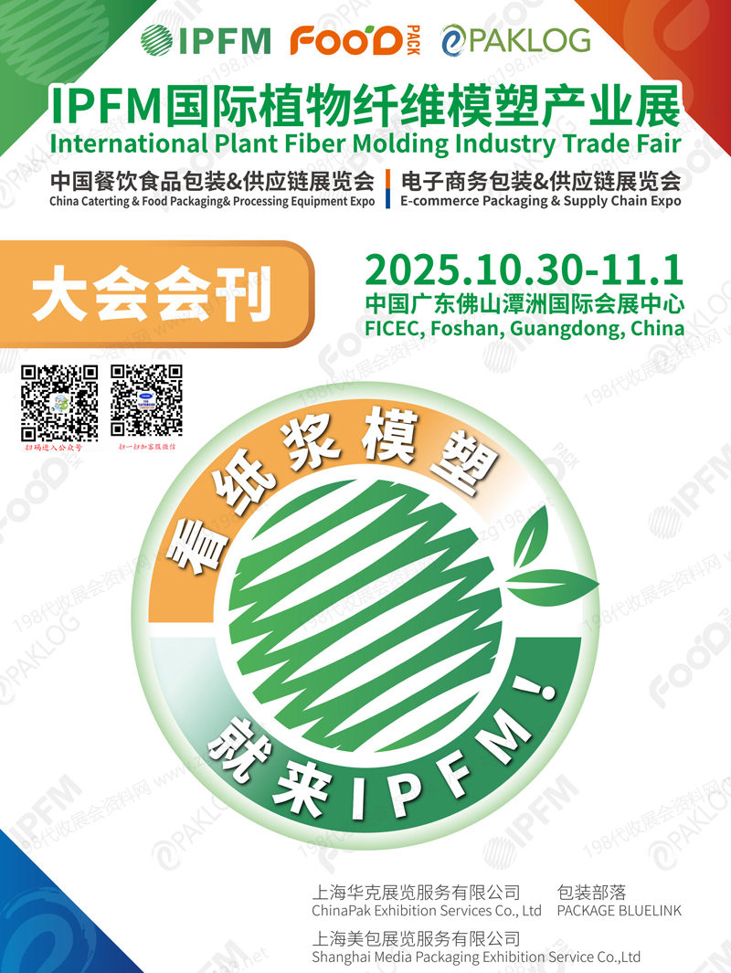 2025广东国际植物纤维模塑产业展_中国餐饮食品包装展_电子商务包装&供应链展会刊-参展商名录