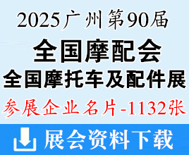 2025广州全国摩配展名片、第90届全国摩托车及配件展示交易会企业名片【1132张】全国摩配会