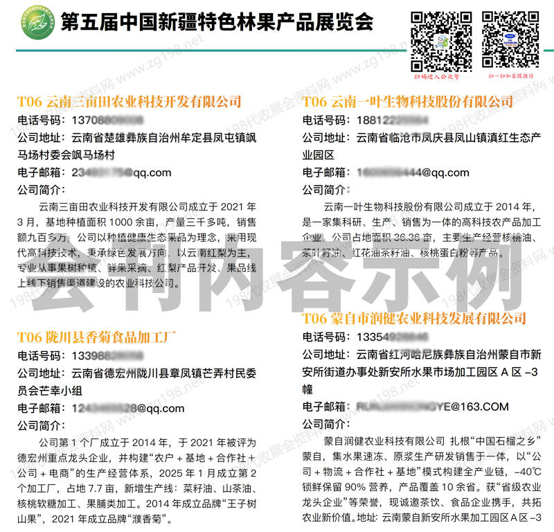 第五届新疆林果展会刊60