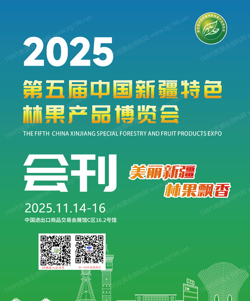2025广州第五届新疆特色林果产品博览会会刊-参展商名录