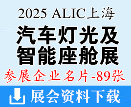 2025 ALIC上海国际汽车灯光及智能座舱展览会企业名片【89张】