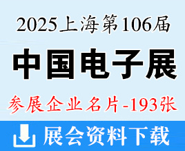 2025上海电子展名片、第106届中国电子展企业名片【193张】