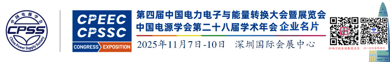 2025深圳第四届中国电力电子与能量转换大会暨展览会企业名片【137张】