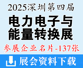 2025深圳第四届中国电力电子与能量转换大会暨展览会企业名片【137张】
