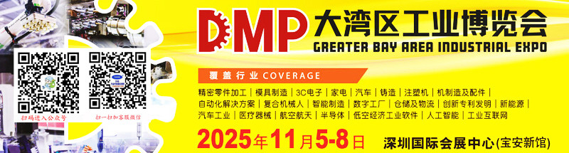 2025 DMP大湾区工业博览会