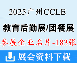 2025广州CCLE教育后勤展览会_团餐展企业名片【183张】
