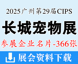 2025广州长城宠物展名片、CIPS中国国际宠物水族用品展览会企业名片【366张】