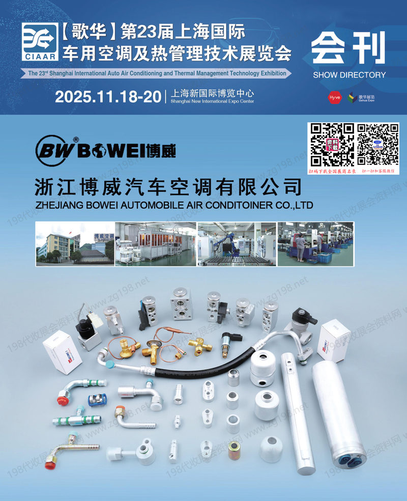 2025第23届上海国际车用空调及热管理技术展览会会刊-参展商名录