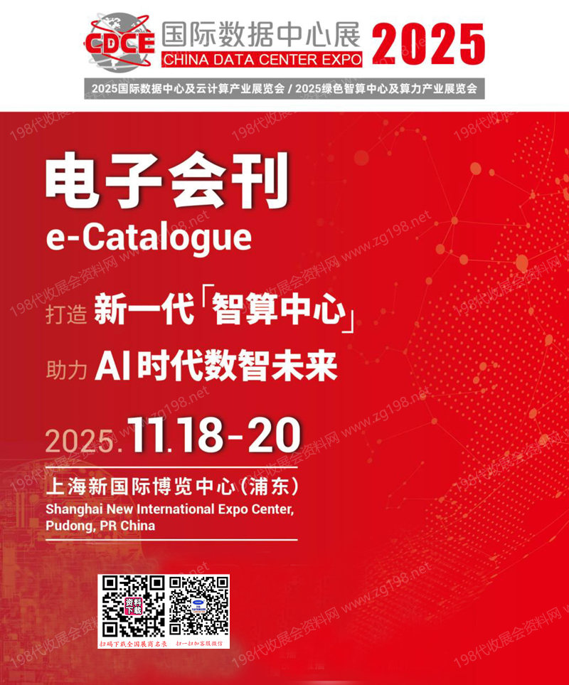 2025上海CDCE国际数据中心展_数据中心及云计算产业展_绿色智算中心及算力产业展览会会刊