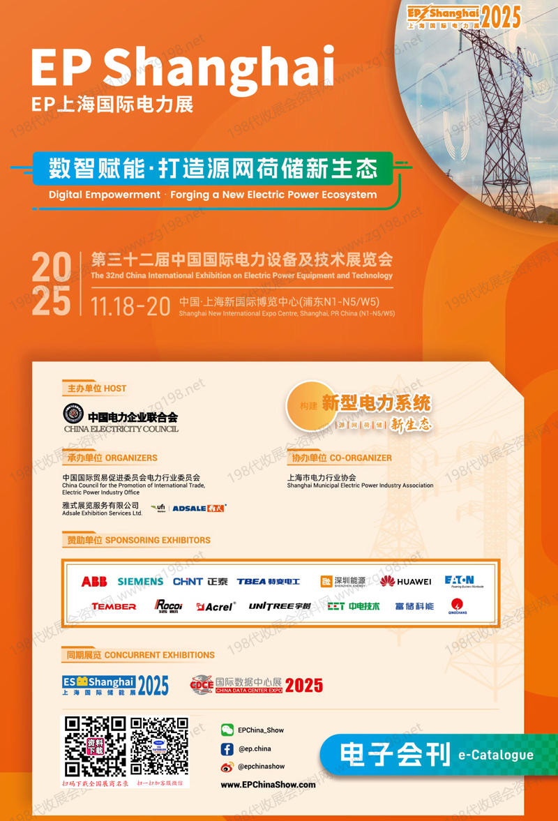 2025上海EP电力展会刊、第三十二届中国国际电力设备及技术展_ES储能展参展商名录_上海电力电工展