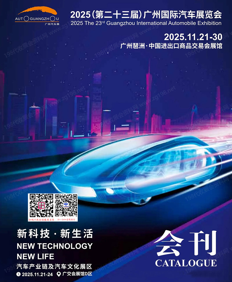 2025广州车展会刊、第二十三届广州国际汽车展览会参展商名录