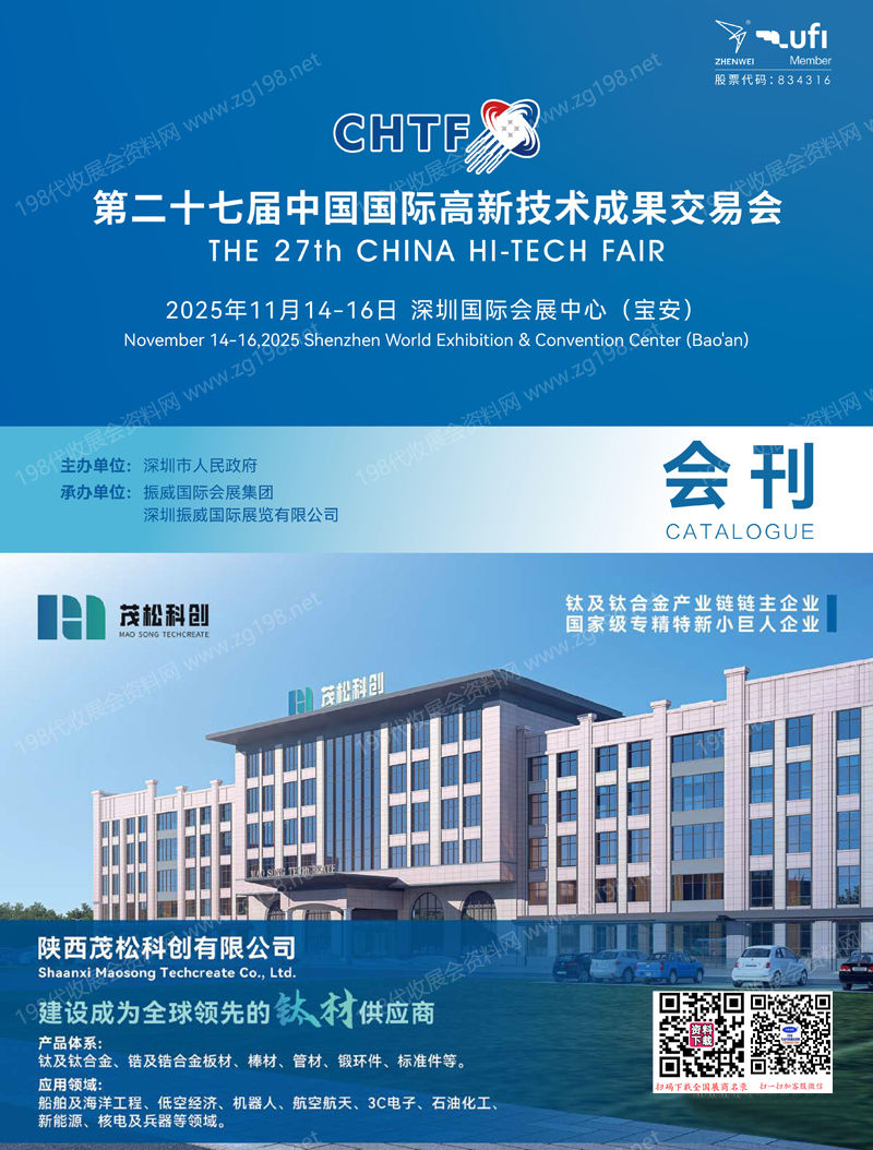 2025深圳CHTF高交会会刊、第二十七届中国国际高新技术成果交易会参展商名录