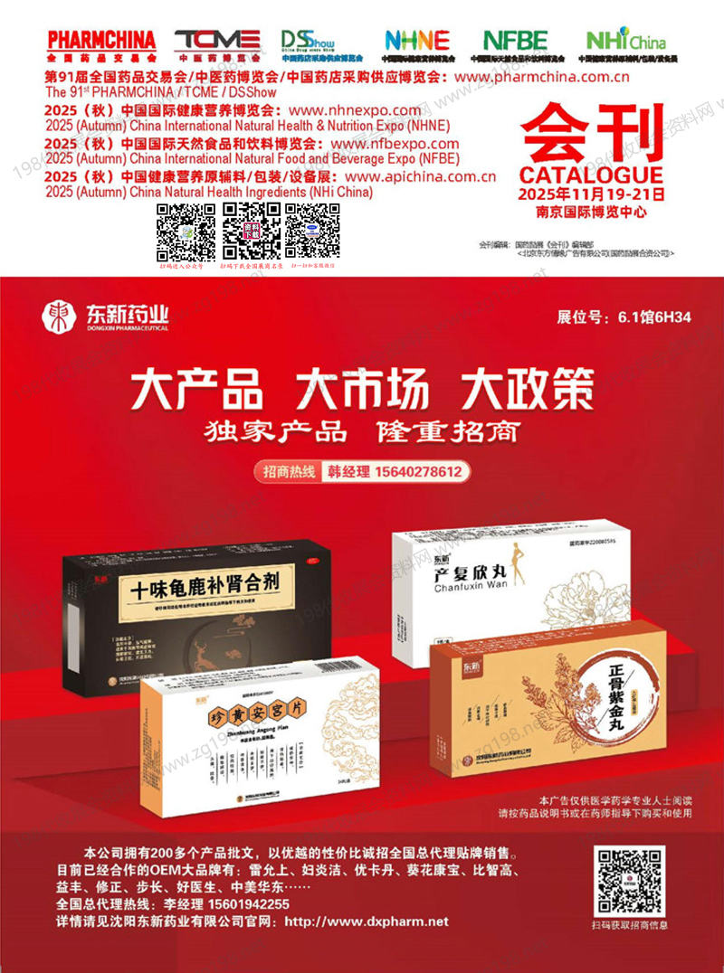 2025南京药交会、第91届全国药品交易会会刊