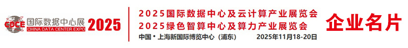 2025上海CDCE国际数据中心展企业名片【310张】