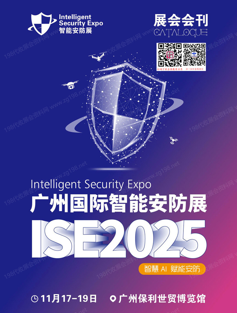 2025广州智能安防展会刊、ISE安博会参展商名录