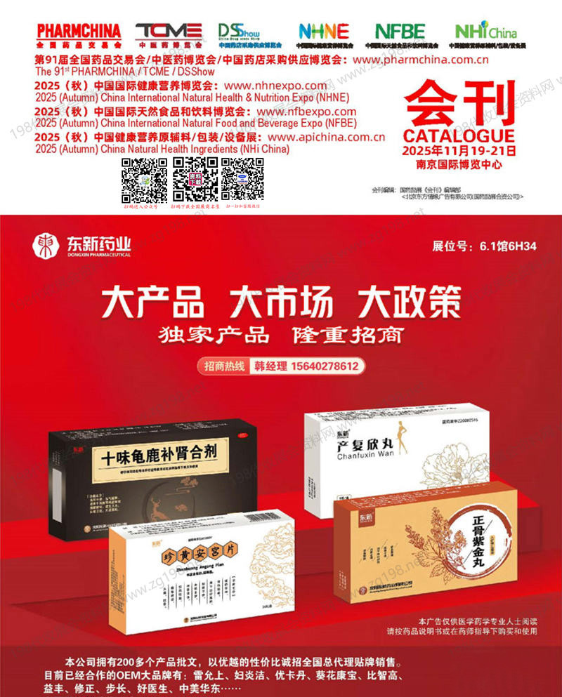 2025南京药交会、第91届全国药品交易会会刊