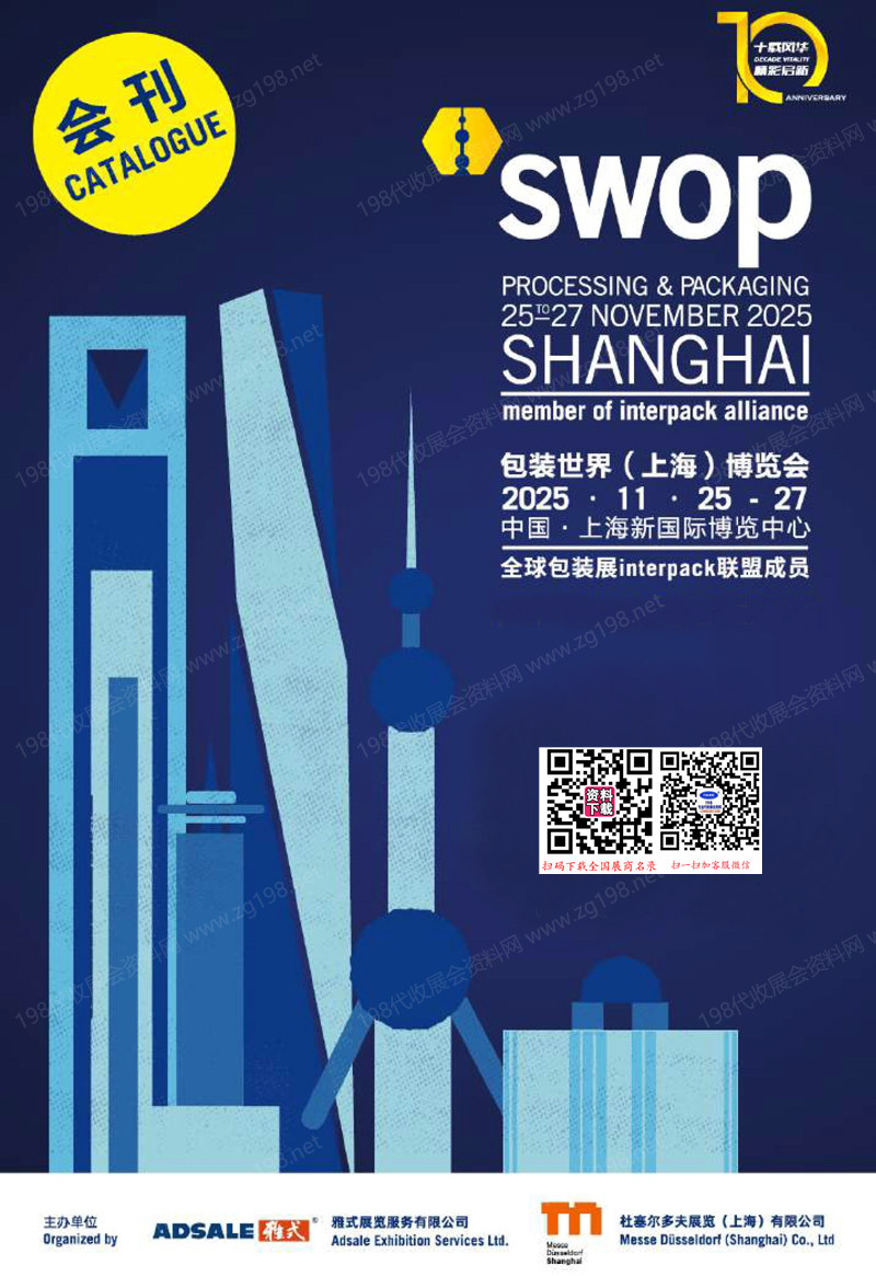 2025 swop包装世界上海博览会会刊-世界包装展参展商名录