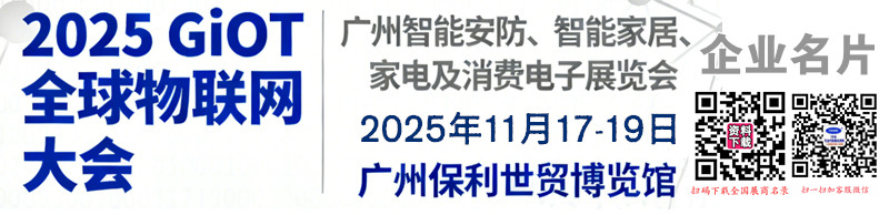 2025 GIoT全球物联网大会_广州智能安防_智能家居_家电及消费电子展览会企业名片【158张】