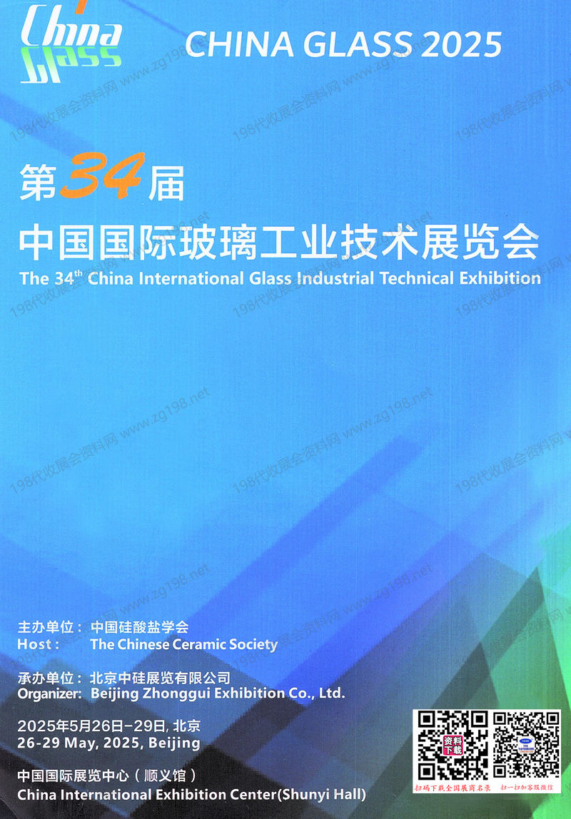 2025北京玻璃展会刊、第三十四中国国际玻璃工业技术展览会参展商名录