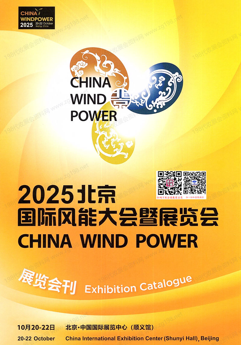 2025 CWP北京风能展会刊、北京国际风能大会暨展览会参展商名录 风力风电