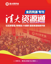 【清大资源通】社区新零售/新银发/大健康超级渠道链接食药同源专刊