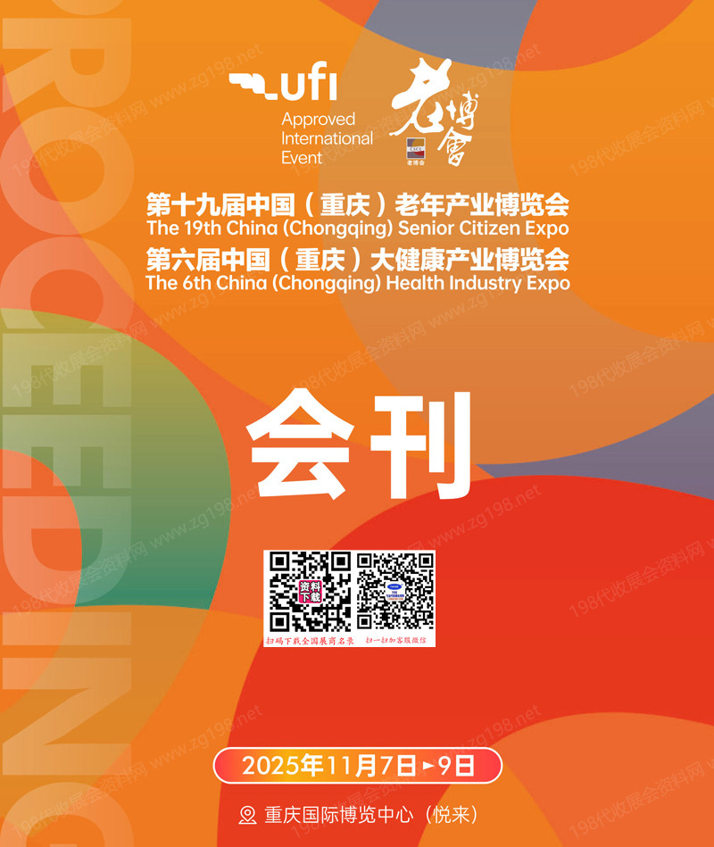 2025重庆老博会_第十九届老年产业博览会_第六届大健康产业博览会参展商名录会刊