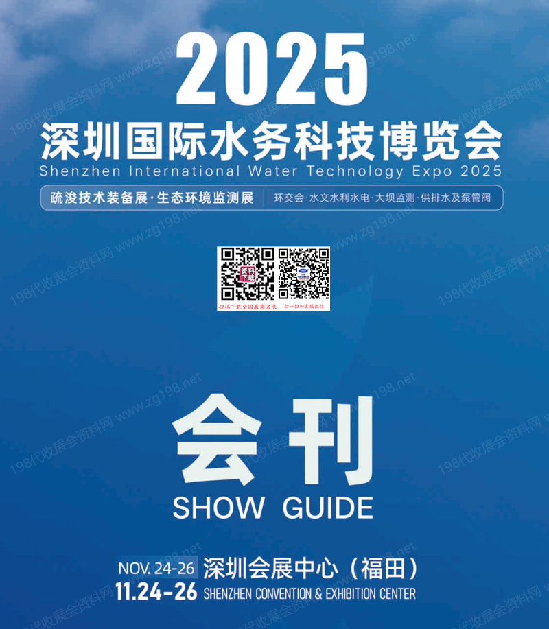 2025深圳国际水务科技博览会会刊-参展商名录