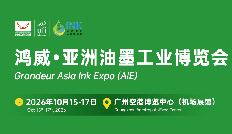 2026鸿威亚洲油墨工业博览会
