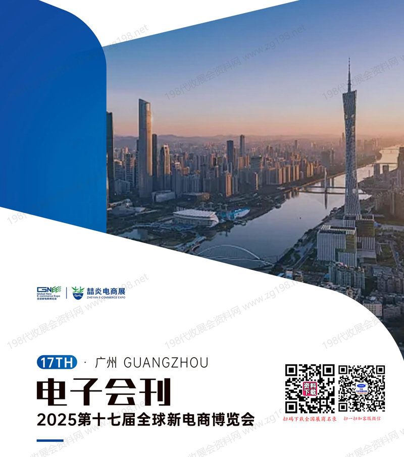2025广州第十七届全球新电商博览会会刊
